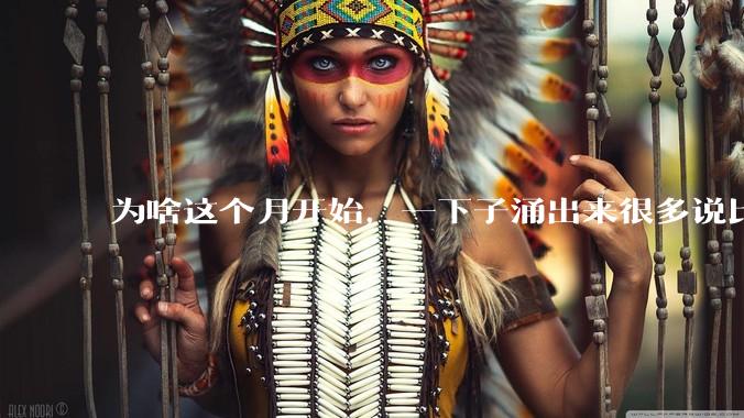 为啥这个月开始，一下子涌出来很多说比亚迪像恒大，抨击比亚迪的迪链的消息，而之前也有，但是声音很少呢？